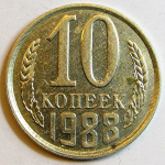 Монета: 10 коп. 1988 г. (СССР)