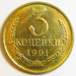 Монета: 3 коп. 1991 г. (СССР)