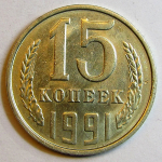 Монета: 15 коп. 1991 г. (СССР)