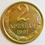 Монета: 2 коп. 1991 г. (СССР)