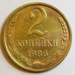 Монета: 2 коп. 1986 г. (СССР)