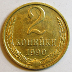 Монета: 2 коп. 1990 г. (СССР)