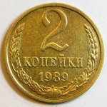 Монета: 2 коп. 1989 г. (СССР)
