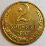 Монета: 2 коп. 1987 г. (СССР)