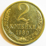 Монета: 2 коп. 1980 г. (СССР)