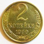 Монета: 2 коп. 1990 г. (СССР)