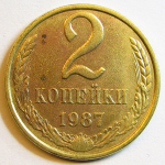 Монета: 2 коп. 1987 г. (СССР)