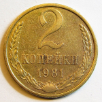 Монета: 2 коп. 1981 г. (СССР)