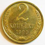 Монета: 2 коп. 1990 г. (СССР)