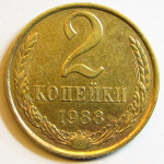 Монета: 2 коп. 1988 г. (СССР)