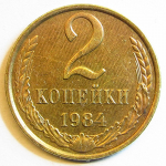 Монета: 2 коп. 1984 г. (СССР)