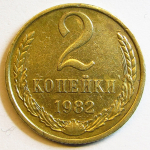Монета: 2 коп. 1982 г. (СССР)