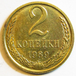 Монета: 2 коп. 1989 г. (СССР)