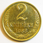 Монета: 2 коп. 1988 г. (СССР)