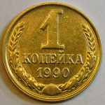 Монета: 1 коп. 1990 г. (СССР)