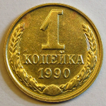 Монета: 1 коп. 1990 г. (СССР)