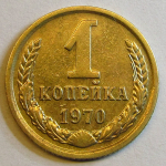 Монета: 1 коп. 1970 г. (СССР)