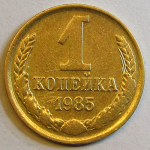 Монета: 1 коп. 1985 г. (СССР)