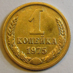 Монета: 1 коп. 1975 г. (СССР)