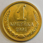 Монета: 1 коп. 1991 г. (СССР)