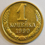 Монета: 1 коп. 1990 г. (СССР)