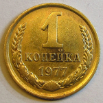 Монета: 1 коп. 1977 г. (СССР)