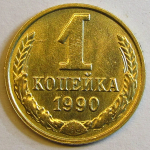 Монета: 1 коп. 1990 г. (СССР)