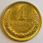 Монета: 1 коп. 1978 г. (СССР)