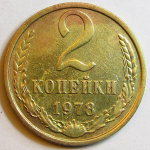 Монета: 2 коп. 1978 г. (СССР)