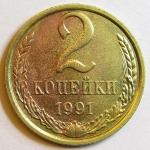Монета: 2 коп. 1991 г. (СССР)