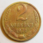 Монета: 2 коп. 1971 г. (СССР)