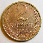 Монета: 2 коп. 1984 г. (СССР)
