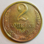 Монета: 2 коп. 1990 г. (СССР)