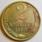 Монета: 2 коп. 1980 г. (СССР)