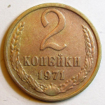 Монета: 2 коп. 1971 г. (СССР)