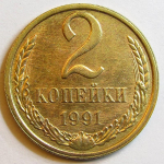 Монета: 2 коп. 1991 г. (СССР)