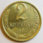 Монета: 2 коп. 1991 г. (СССР)