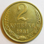 Монета: 2 коп. 1981 г. (СССР)