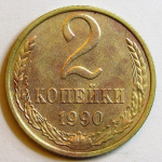 Монета: 2 коп. 1990 г. (СССР)