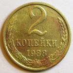 Монета: 2 коп. 1988 г. (СССР)