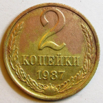 Монета: 2 коп. 1987 г. (СССР)