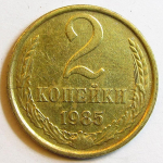 Монета: 2 коп. 1985 г. (СССР)