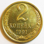 Монета: 2 коп. 1991 г. (СССР)