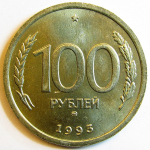Монета: 100 руб. 1993 г. (Российская Федерация)