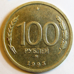 Монета: 100 руб. 1993 г. (Российская Федерация)
