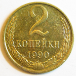 Монета: 2 коп. 1990 г. (СССР)