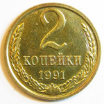 Монета: 2 коп. 1991 г. (СССР)