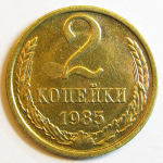 Монета: 2 коп. 1985 г. (СССР)