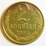 Монета: 2 коп. 1986 г. (СССР)