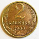Монета: 2 коп. 1988 г. (СССР)